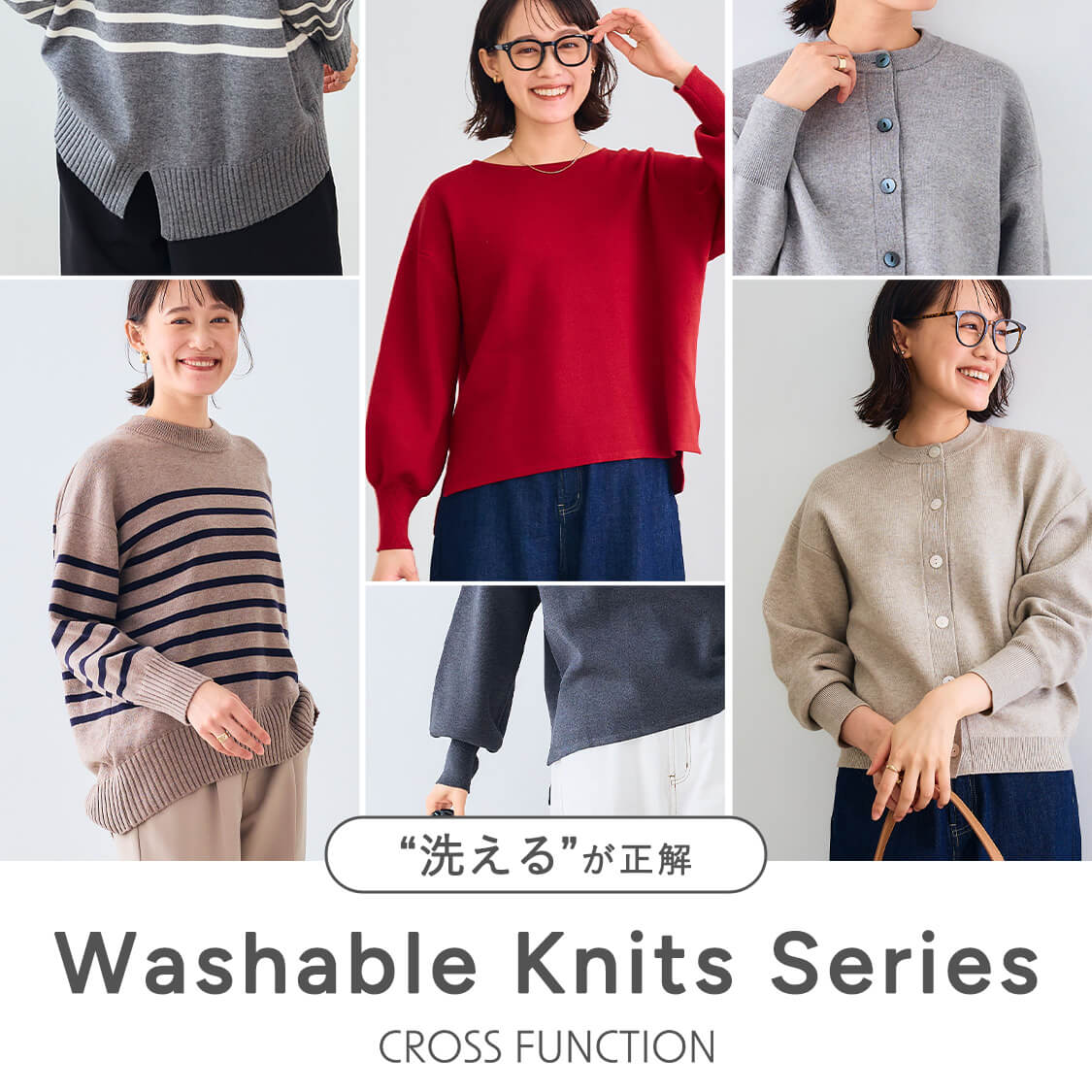 “洗える”が正解 Washablel Knits Series